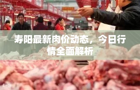寿阳最新肉价动态,今日行情全面解析