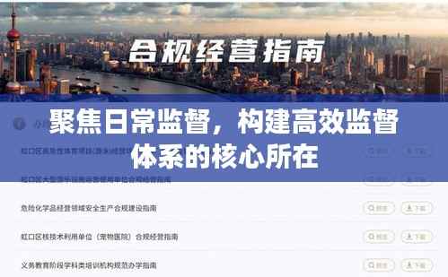 聚焦日常监督,构建高效监督体系的核心所在
