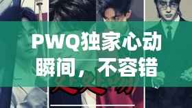 PWQ独家心动瞬间,不容错过!