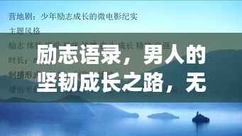 励志语录,男人的坚韧成长之路,无人扶持也要勇往直前