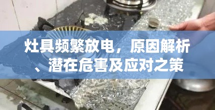 灶具频繁放电,原因解析、潜在危害及应对之策