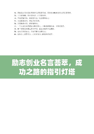 励志创业名言荟萃,成功之路的指引灯塔