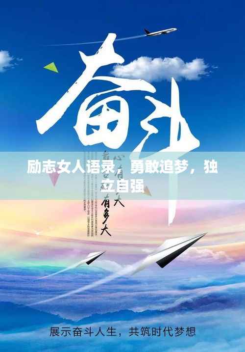 励志女人语录,勇敢追梦,独立自强