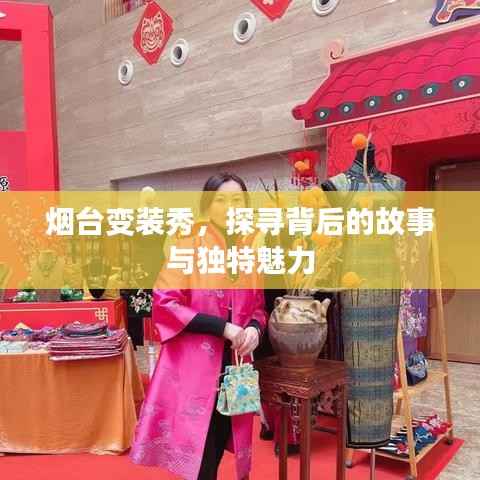 烟台变装秀,探寻背后的故事与独特魅力
