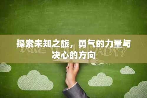 探索未知之旅,勇气的力量与决心的方向