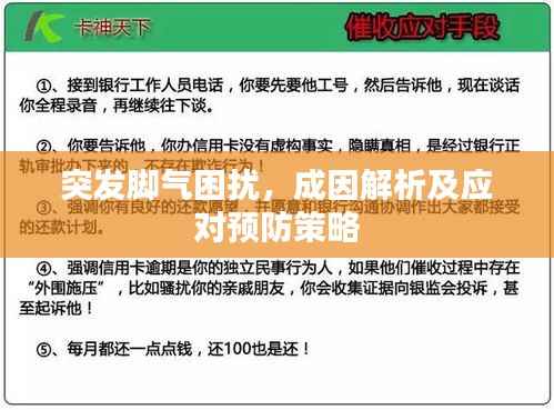 突发脚气困扰,成因解析及应对预防策略
