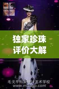 独家珍珠评价大解密,璀璨中的独特魅力闪耀登场!