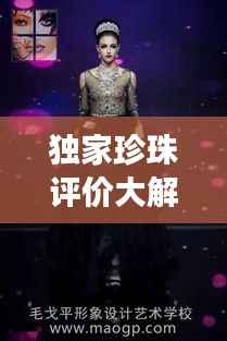 独家珍珠评价大解密,璀璨中的独特魅力闪耀登场!