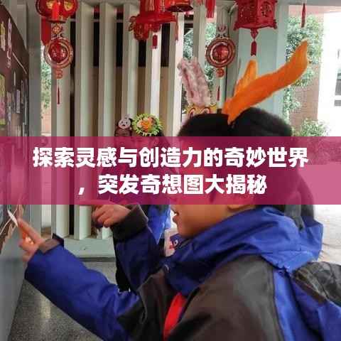探索灵感与创造力的奇妙世界,突发奇想图大揭秘
