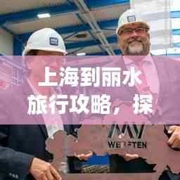 上海到丽水旅行攻略,探索美景,尽享旅途精彩!