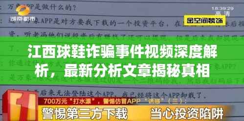江西球鞋诈骗事件视频深度解析,最新分析文章揭秘真相