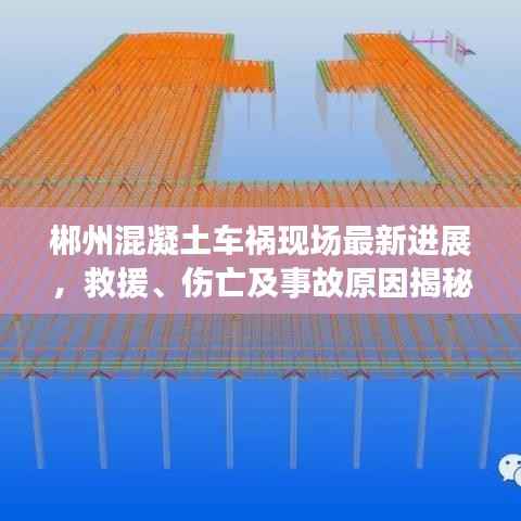 郴州混凝土车祸现场最新进展,救援、伤亡及事故原因揭秘