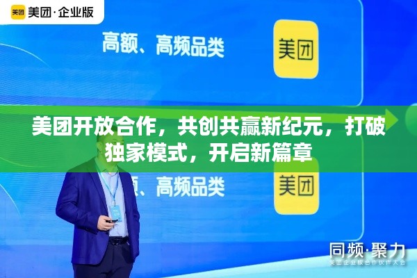 美团开放合作,共创共赢新纪元,打破独家模式,开启新篇章