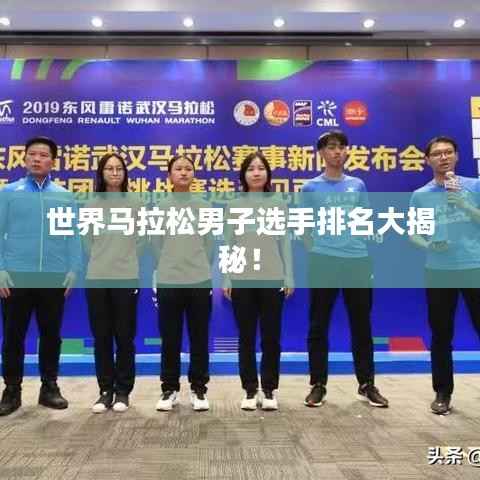 世界马拉松男子选手排名大揭秘!