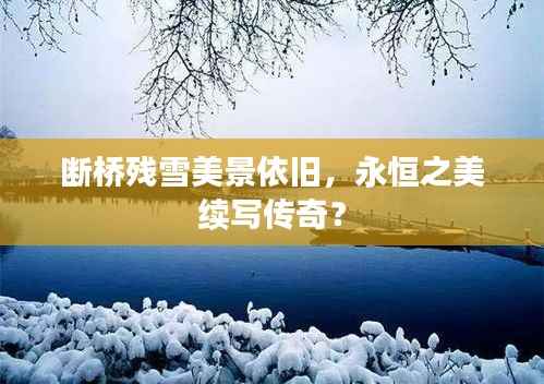 断桥残雪美景依旧,永恒之美续写传奇?
