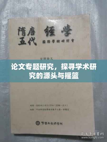 论文专题研究,探寻学术研究的源头与摇篮