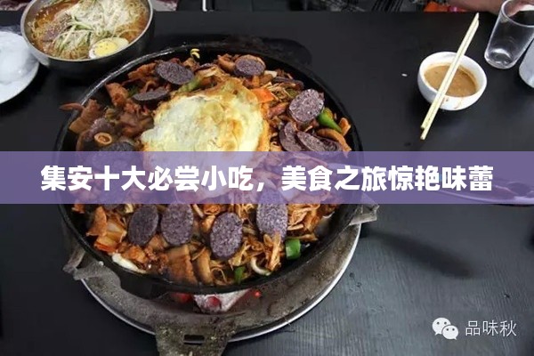 集安十大必尝小吃,美食之旅惊艳味蕾