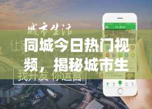 同城今日热门视频,揭秘城市生活的全新视角
