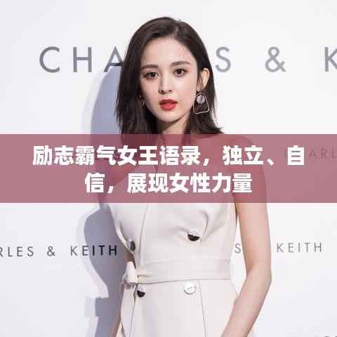 励志霸气女王语录,独立、自信,展现女性力量