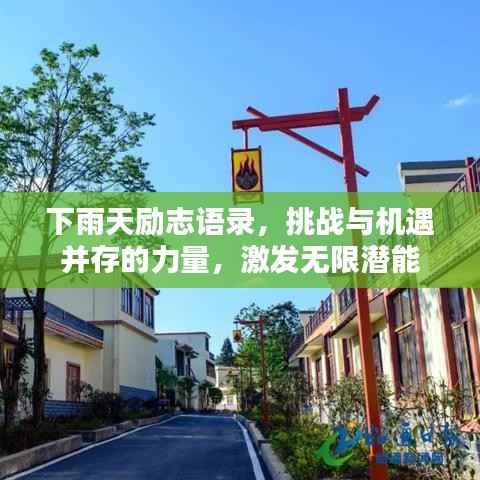 下雨天励志语录,挑战与机遇并存的力量,激发无限潜能