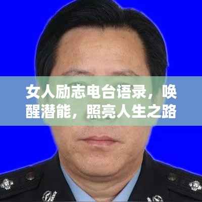 女人励志电台语录,唤醒潜能,照亮人生之路