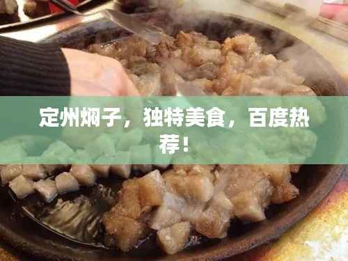 定州焖子,独特美食,百度热荐!