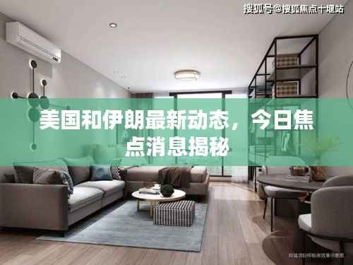 美国和伊朗最新动态,今日焦点消息揭秘