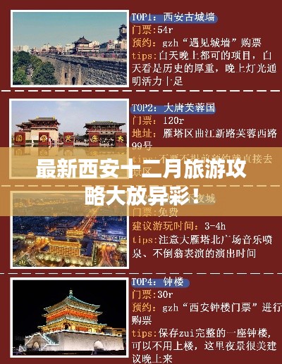 最新西安十二月旅游攻略大放异彩!
