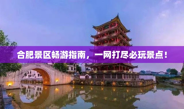 合肥景区畅游指南,一网打尽必玩景点!