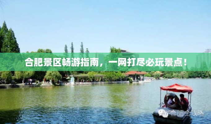 合肥景区畅游指南,一网打尽必玩景点!