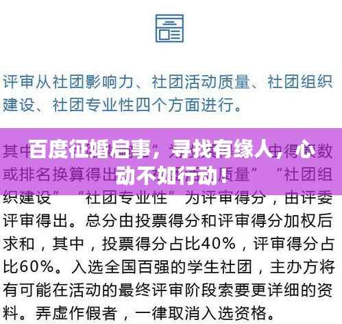 百度征婚启事,寻找有缘人,心动不如行动!