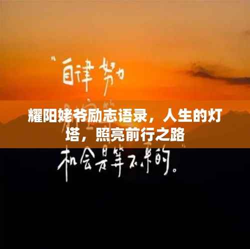 耀阳姥爷励志语录,人生的灯塔,照亮前行之路