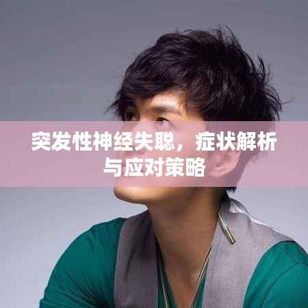 突发性神经失聪,症状解析与应对策略