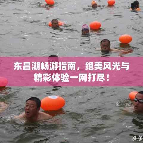 东昌湖畅游指南,绝美风光与精彩体验一网打尽!