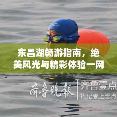 东昌湖畅游指南,绝美风光与精彩体验一网打尽!