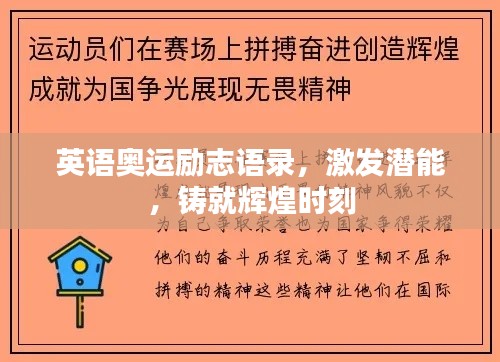 英语奥运励志语录,激发潜能,铸就辉煌时刻