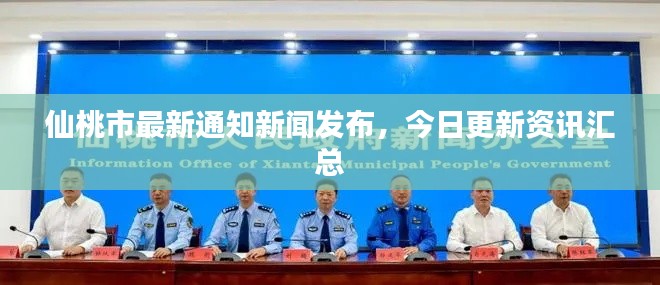 仙桃市最新通知新闻发布,今日更新资讯汇总