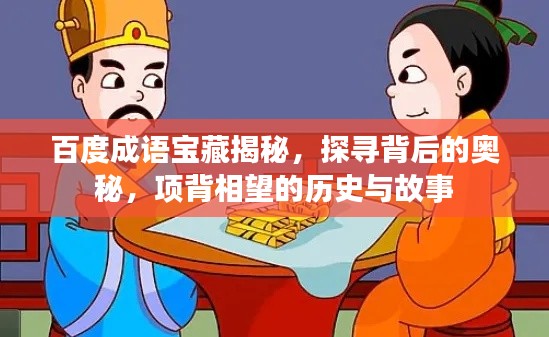 百度成语宝藏揭秘,探寻背后的奥秘,项背相望的历史与故事
