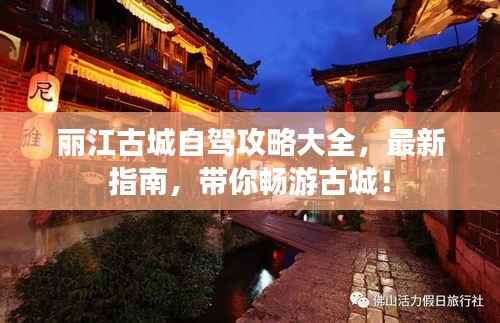 丽江古城自驾攻略大全,最新指南,带你畅游古城!