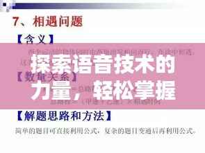 探索语音技术的力量,轻松掌握减轻的拼音,百度来帮你!