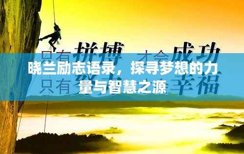 晓兰励志语录,探寻梦想的力量与智慧之源