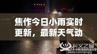 焦作今日小雨实时更新,最新天气动态一网打尽