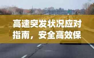 高速突发状况应对指南,安全高效保障行车无忧