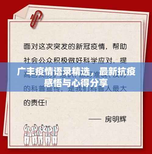 广丰疫情语录精选,最新抗疫感悟与心得分享