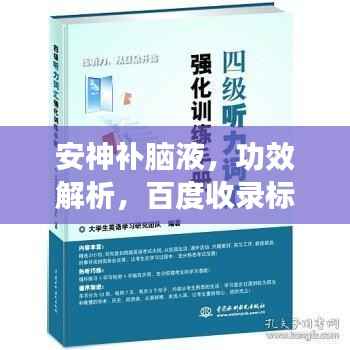 安神补脑液，功效解析，百度收录标准标题