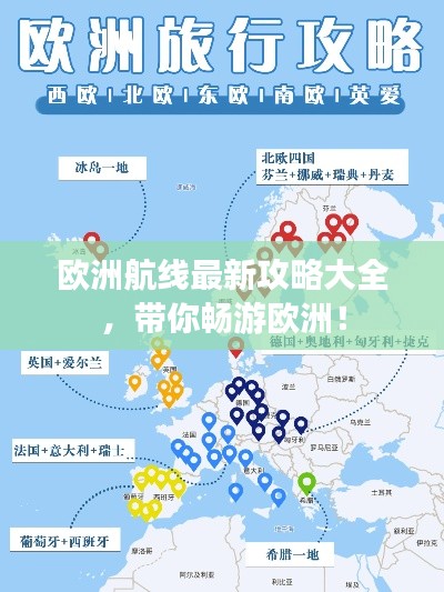 欧洲航线最新攻略大全,带你畅游欧洲!