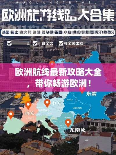 欧洲航线最新攻略大全,带你畅游欧洲!