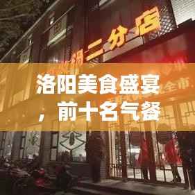 洛阳美食盛宴,前十名气餐厅榜单揭晓!