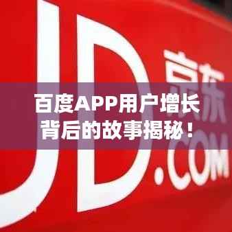 百度APP用户增长背后的故事揭秘!