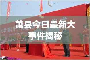 萧县今日最新大事件揭秘